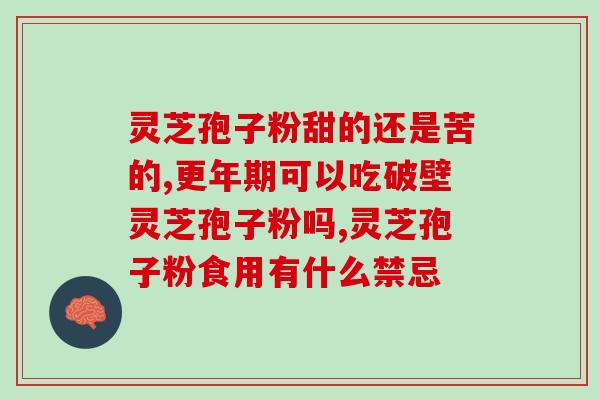 灵芝破壁孢子粉怎么冲泡(如何正确冲泡灵芝破壁孢子粉？)