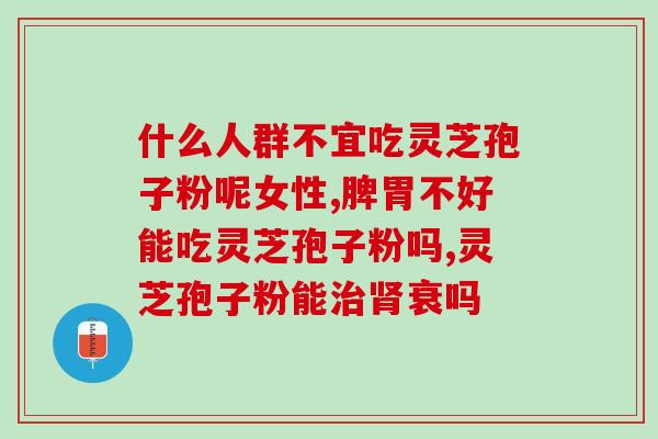 灵芝破壁和没破壁区别(探究灵芝破壁前后效用的差异)