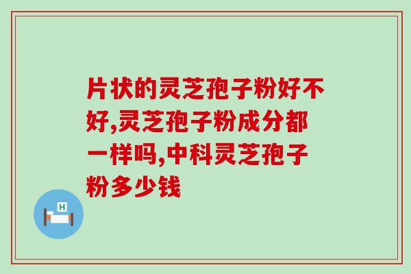 灵芝破壁孢子粉多少一包(灵芝孢子粉破壁价格一览，让你轻松选购)