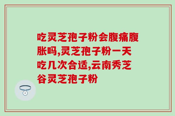 灵芝粉破壁选什么机器(选择什么样的机器破壁最适合灵芝粉生产？)