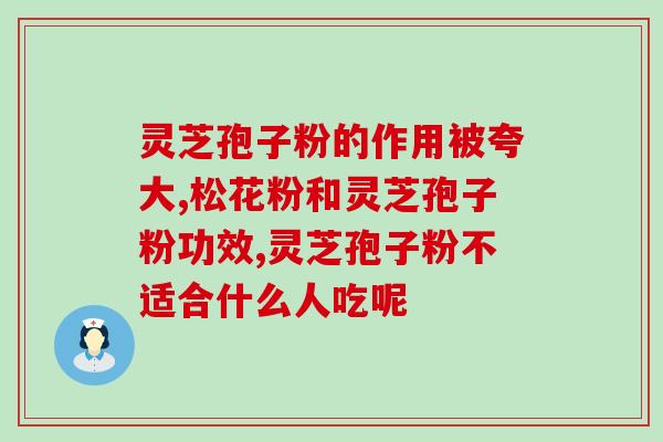 灵芝破壁孢子粉可以空腹食用吗 (灵芝孢子粉可以空腹食用吗？详解正确认识)
