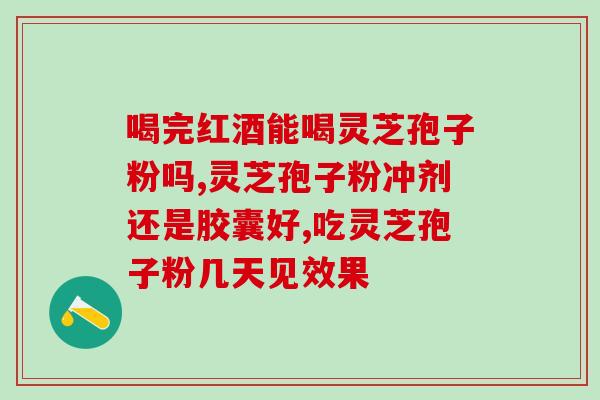 灵芝粉服法性能功效 (灵芝粉的服用方式及益处利弊)