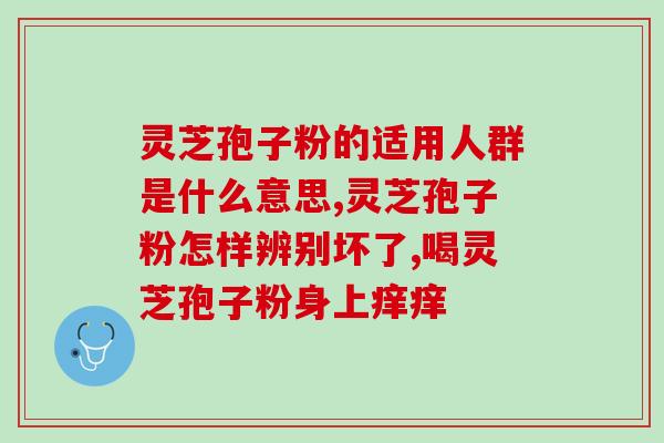 灵芝破壁孢子粉在丽水(丽水灵芝孢子粉破壁助健康)