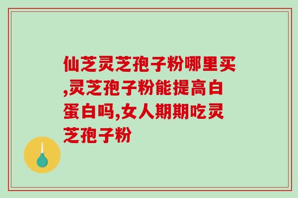 灵芝破壁孢子粉检测报告(灵芝孢子粉质量合格证明出炉！)