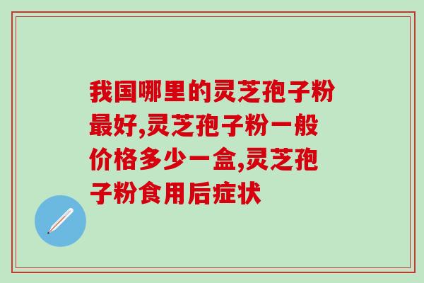 生理期可以吃孢子油吗(生理期能否食用孢子油)