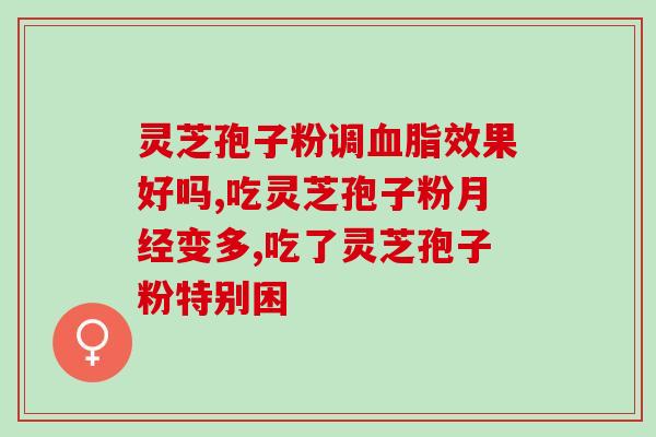 灵芝片不破壁效果？灵芝孢子粉有半破壁之说吗