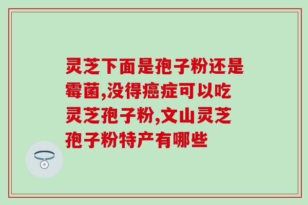 灵芝粗多糖粉抚顺那有卖的(抚顺哪里可以买到灵芝粗多糖粉？)