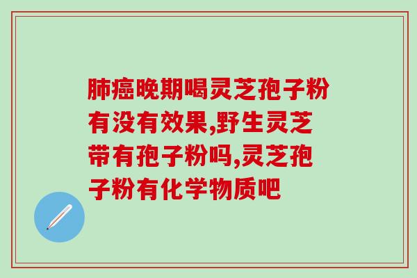 灵芝破壁孢子粉会不会伤(灵芝孢子粉会不会对造成伤害？)