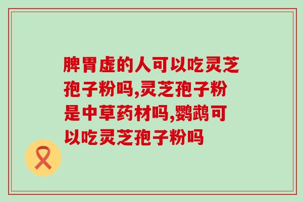 灵芝破壁孢子粉怎么做实验？灵芝孢子粉头道粉和破壁有什么区别吗