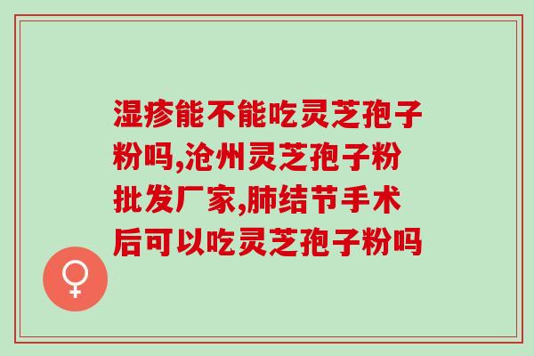 璧山区孢子粉专卖店(璧山区孢子粉店铺：轻松拥有健康生活方式)