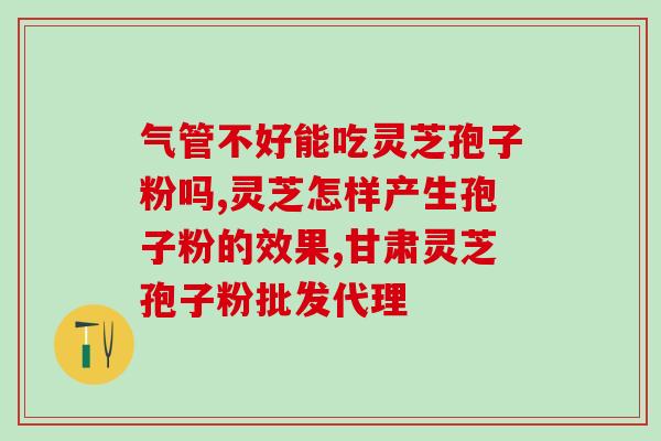燕京纳豆胶囊和灵芝孢子粉能一起吃吗 (燕京纳豆胶囊和灵芝孢子粉可否同时服用？)
