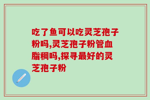 灵芝细胞壁内多糖？灵芝上面有很多小孔，也不怎么结实，说是野生的
