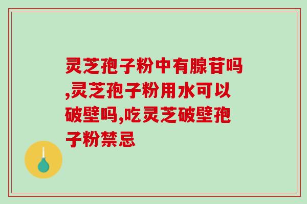 灵芝粉孢子粉过敏？吃灵芝孢子粉为什么出汗