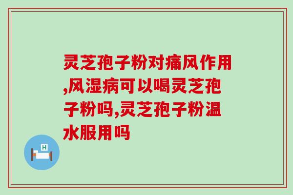 灵芝破壁孢子粉的嘌呤(嘌呤含量低，品质优秀的灵芝孢子粉)