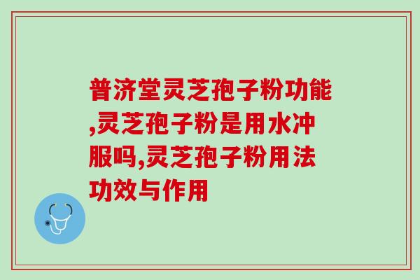生酮能喝灵芝孢子粉(生酮饮食中可否加入灵芝孢子粉？)