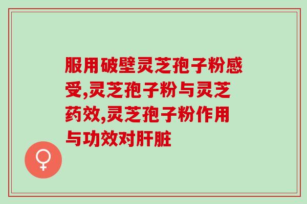 灵芝破壁孢子粉和萝卜？九龙虫喂什么萝卜