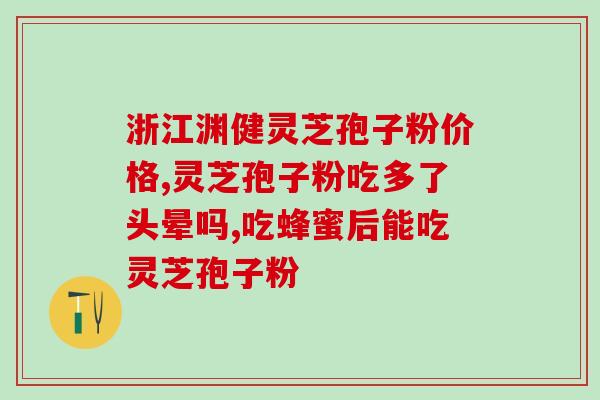 灵芝破壁孢子粉冲剂如何服(如何正确服用灵芝破壁孢子粉冲剂？)