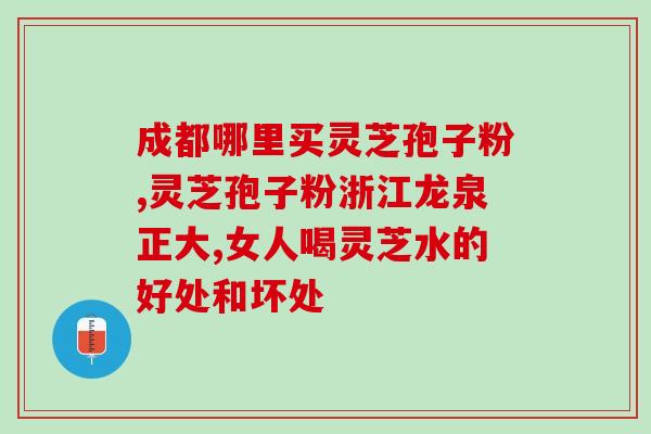 灵芝破壁孢子粉有蛤喇味？如何分辨破壁和没破壁的灵芝孢子粉