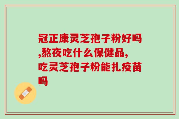 灵芝粉孢子粉店铺(健康养生：灵芝孢子粉店，打造来自自然的营养之源)
