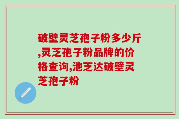 灵芝破壁孢子粉多大的人 (灵芝孢子粉适合哪些人群？)