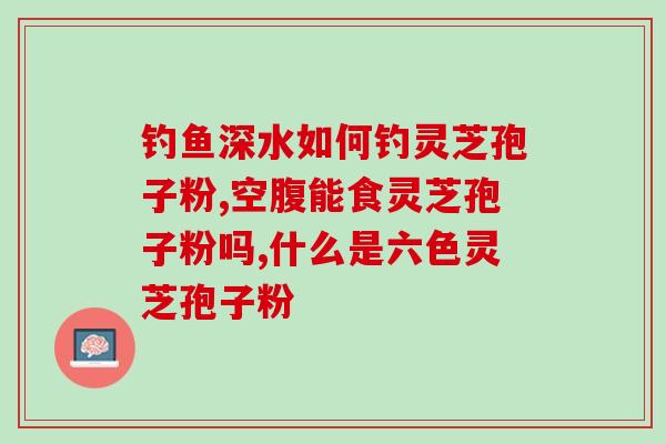 灵芝破壁孢子的性味 (灵芝破壁孢子的性质及功效解析)