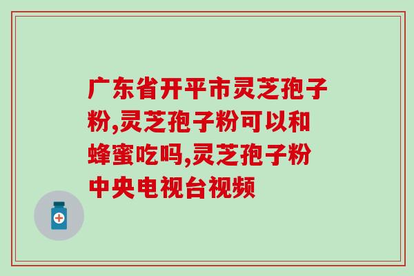灵芝饱孢子粉有油吗(灵芝孢子粉含油吗)