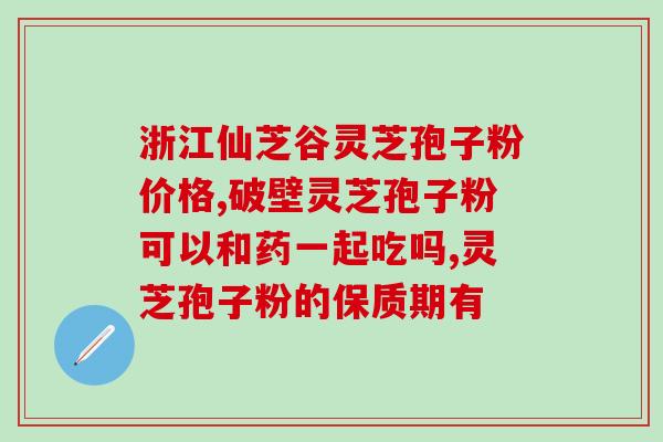 灵芝破壁孢子价粉什么时候吃 (灵芝孢子粉何时最适合食用？)