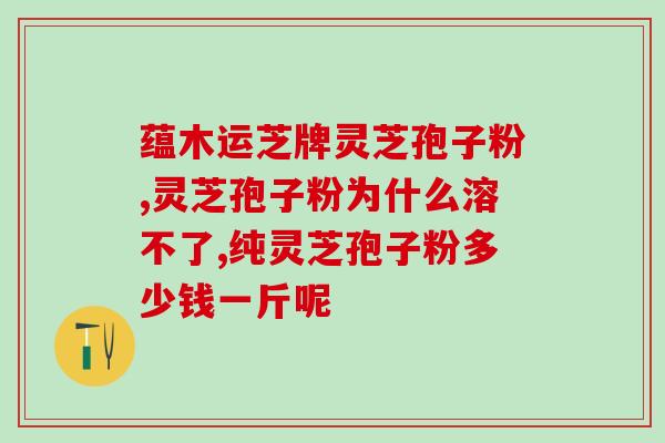 灵芝破壁孢子粉对肝和肺？孢子粉会伤肝吗
