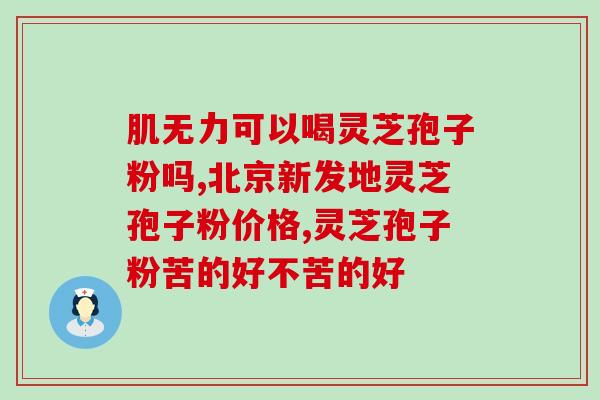 灵芝破壁孢子粉冲水喝吗(喝灵芝破壁孢子粉冲水是否可行？)