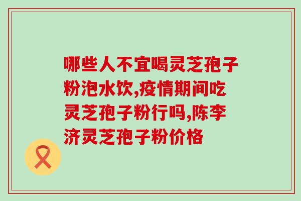 灵芝破壁孢子粉对结肠炎(灵芝孢子粉能否缓解结肠炎？)