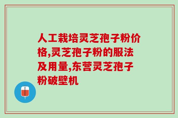 灵芝破壁孢子粉属于凉性还是热性 (灵芝破壁孢子粉的性质是凉性还是热性？)