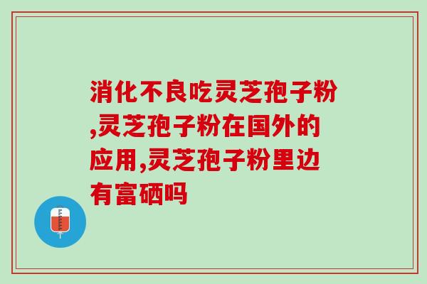 灵芝破壁孢子对失眠有帮助吗(灵芝孢子破壁片：有效缓解失眠问题)