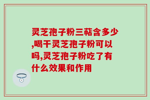 用什么炊具煲灵芝孢子粉？灵芝孢子粉用什么勺子最好