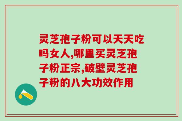 瑞草灵芝孢子粉功效(瑞草灵芝孢子粉的功效及好处)