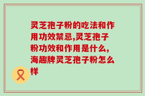 灵芝破壁孢子粉付作用？孢子粉会伤肝吗