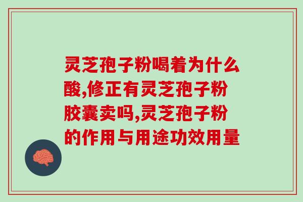 灵芝破壁孢子粉怎么样？同仁堂破壁灵芝孢子粉怎么样