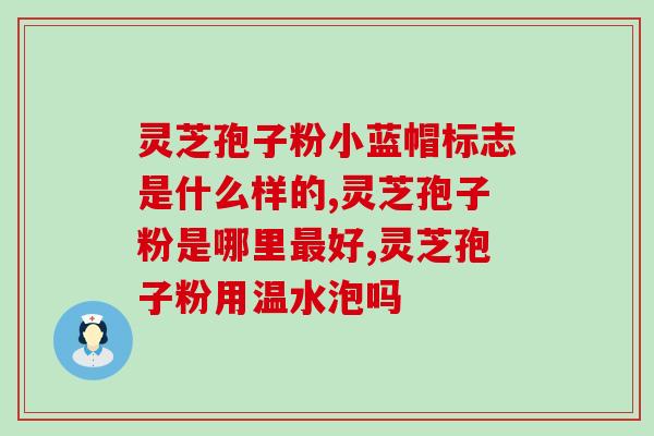 灵芝破壁孢子粉的用量用法？灵芝孢子粉的制作配方