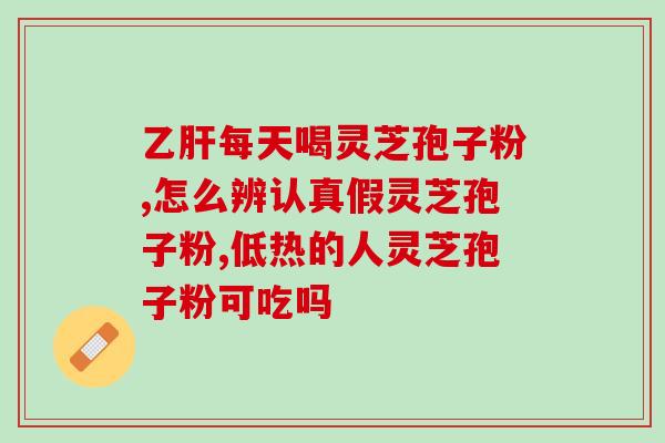 灵芝超微粉和灵芝孢子粉(灵芝超微粉与孢子粉有何不同？)