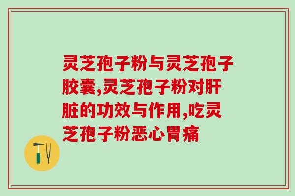 灵芝破壁孢子粉是苦的么(灵芝孢子粉的苦味测试分析)