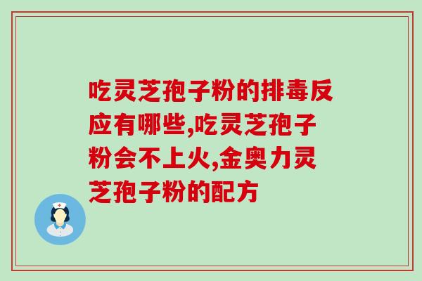 生产灵芝孢子油的厂家?池润灵芝孢子粉靠谱吗 生产灵芝孢子油的厂家?池润灵芝孢子粉靠谱吗