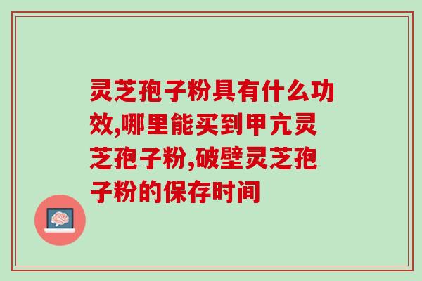 爱芙萝牌灵芝孢子粉(爱芙萝灵芝孢子粉：保健佳品，一包全家受益！)
