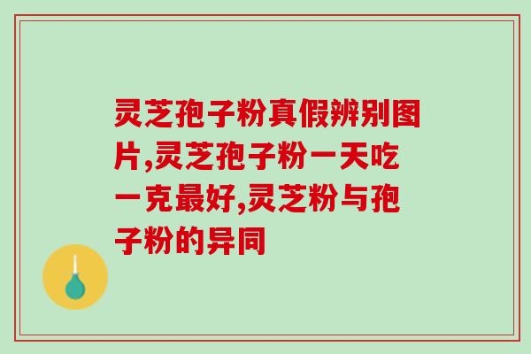 用灵芝孢子粉后脸色好了(灵芝孢子粉改善肤色，焕发好气色)