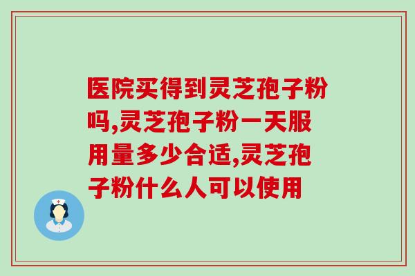 灵芝片灵芝孢子粉？灵芝孢子粉有机和无机的区别