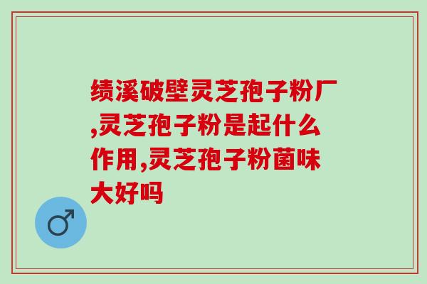 灵芝都有什么用途和功效 (灵芝的功效与用途详细介绍)