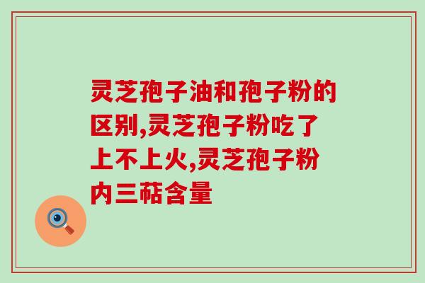 灵芝破壁孢子粉对肝病(灵芝孢子粉治疗肝病，提高免疫力)