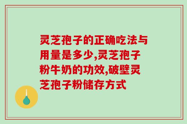灵芝破壁孢子粉活血吗(灵芝破壁孢子粉：实现活血作用！)