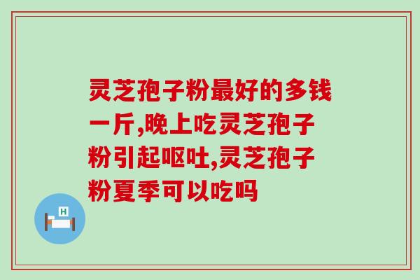 灵芝自己碾粉是孢子粉吗(自制灵芝粉，是否就是孢子粉？)