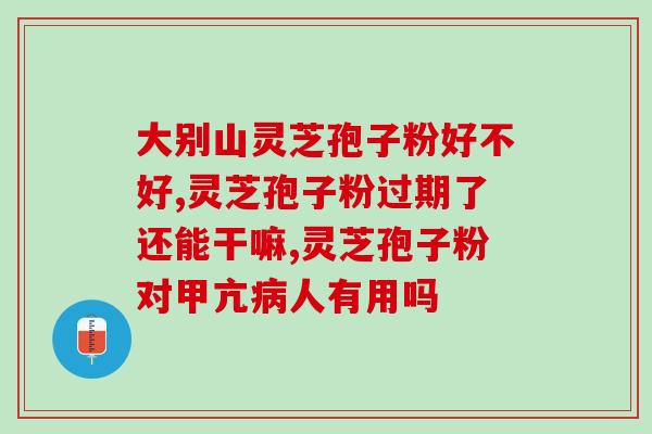 灵芝破壁胶囊的组成(灵芝胶囊配方成分解析)