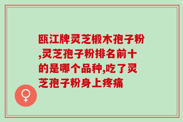特效灵芝破壁孢子有效吗(特效灵芝破壁孢子的功效及使用建议)