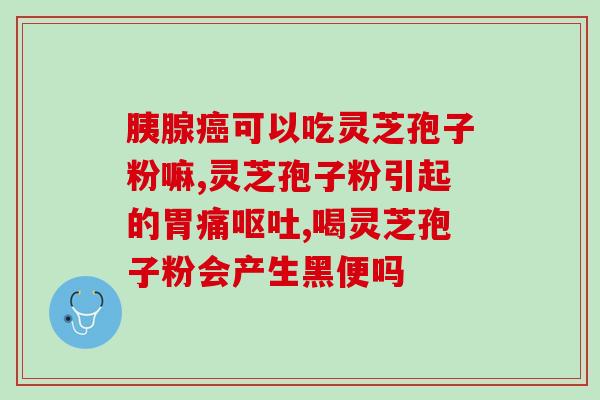 灵芝破壁孢子粉能治肺癌吗？什么叫野生灵芝